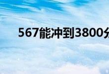 567能冲到3800分吗 590002分过红吗