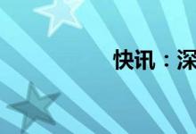 快讯：深成指跌逾1%