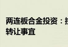 两连板合金投资：控股股东近期正在筹划股权转让事宜