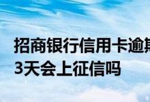招商银行信用卡逾期3天上征信吗 信用卡逾期3天会上征信吗
