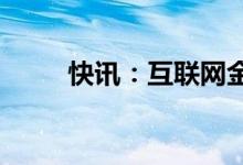 快讯：互联网金融概念股异动拉升