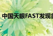 中国天眼FAST发现首例持续活跃快速射电暴