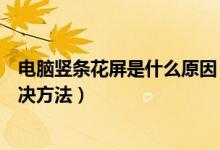 电脑竖条花屏是什么原因（电脑开机花屏有竖条的原因及解决方法）