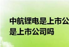 中航锂电是上市公司吗? 请问一下 中航锂电是上市公司吗 