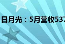 日月光：5月营收537.99亿元同比增长27.3%