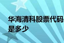 华海清科股票代码是多少 华海清科股票代码是多少 