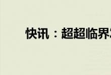 快讯：超超临界发电概念股再度走强