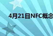 4月21日NFC概念报跌御银股份跌9.1%
