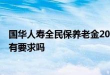 国华人寿全民保养老金2020 全民保养老金2020对身体状况有要求吗