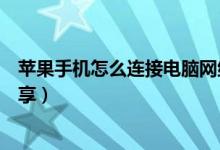 苹果手机怎么连接电脑网络（苹果手机怎么连接电脑网络共享）