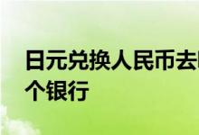 日元兑换人民币去哪个银行 兑换人民币去哪个银行