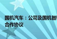 国机汽车：公司及国机智骏均未与其他企业签署意向协议或合作协议