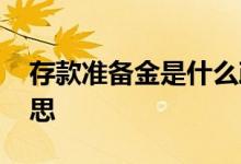 存款准备金是什么政策 存款准备金是什么意思