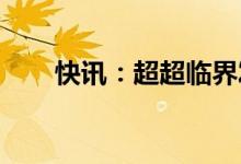 快讯：超超临界发电概念股再度活跃