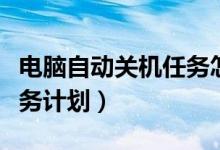 电脑自动关机任务怎么取消（电脑自动关机任务计划）