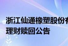 浙江仙通橡塑股份有限公司闲置自有资金委托理财赎回公告