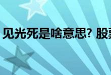 见光死是啥意思? 股票说见光死是什么意思啊