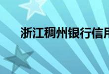 浙江稠州银行信用卡逾期是什么意思？