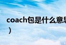 coach包是什么意思（coach包是什么牌子的）