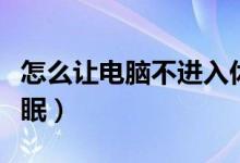 怎么让电脑不进入休眠状态（怎么让电脑不休眠）