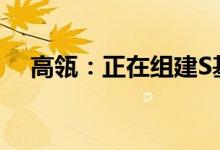 高瓴：正在组建S基金团队推动创投活水