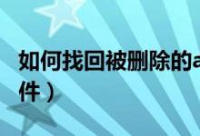 如何找回被删除的app（如何找回被删除的文件）