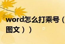 word怎么打乘号（word打乘号的快捷方法（图文））
