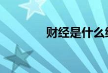 财经是什么缩写 财经是什么