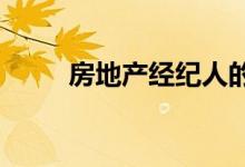 房地产经纪人的工资是多少谁付钱