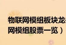 物联网模组板块龙头股有哪些（2021年物联网模组股票一览）