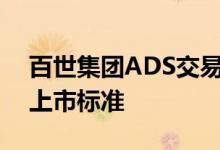 百世集团ADS交易价格重新符合纽交所持续上市标准