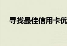 寻找最佳信用卡优惠时要避免的5个错误