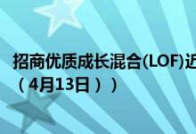 招商优质成长混合(LOF)近一年来在同类基金排名变化如何（（4月13日））