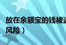 放在余额宝的钱被盗了怎么办（一般会有哪些风险）