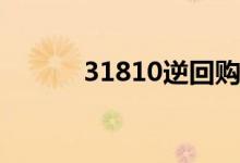 31810逆回购交易有什么规则？