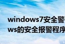 windows7安全警报怎么关闭（关闭Windows的安全报警程序方法）
