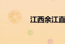 江西余江直播（江西余江）
