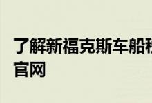 了解新福克斯车船税减半知识请上太平洋保险官网