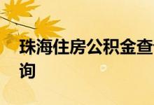 珠海住房公积金查询 珠海个人住房公积金查询