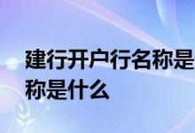 建行开户行名称是什么意思啊 建行开户行名称是什么