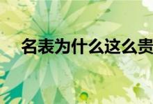 名表为什么这么贵（到底是贵在了哪里）