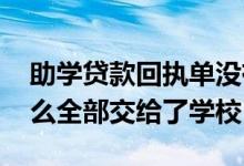 助学贷款回执单没有交给学校 助学贷款为什么全部交给了学校