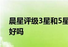 晨星评级3星和5星区别 晨星评级5星就一定好吗