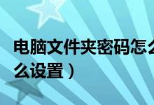 电脑文件夹密码怎么删除（电脑文件夹密码怎么设置）