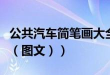 公共汽车简笔画大全带颜色（公共汽车简笔画（图文））