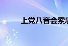 上党八音会索忠秀（上党八音会）