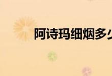 阿诗玛细烟多少钱一包（阿诗玛）