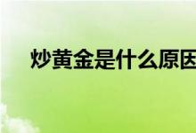 炒黄金是什么原因造成的 炒黄金是什么