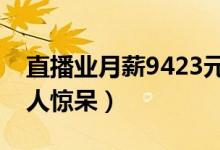 直播业月薪9423元（网红带货直播销售额令人惊呆）