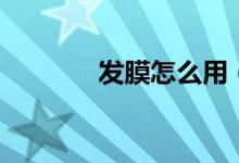 发膜怎么用（发膜使用方法）